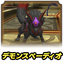 デモンスペーディオ