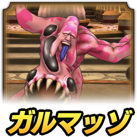 ガルマッゾ