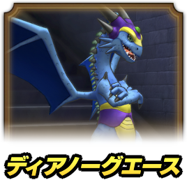 ディアノーグエース