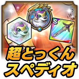 超とっくんスペディオ