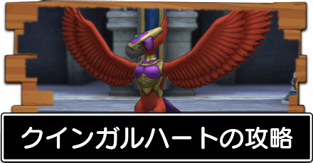 クインガルハート