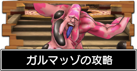 ガルマッゾ