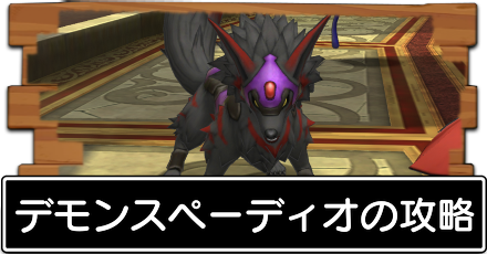 デモンスペーディオ