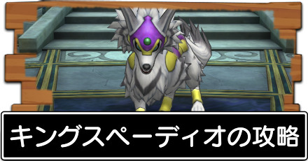 キングスペーディオ