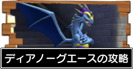 ディアノーグエース