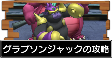 グラブソンジャック