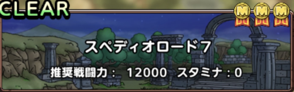 スペディオロード7