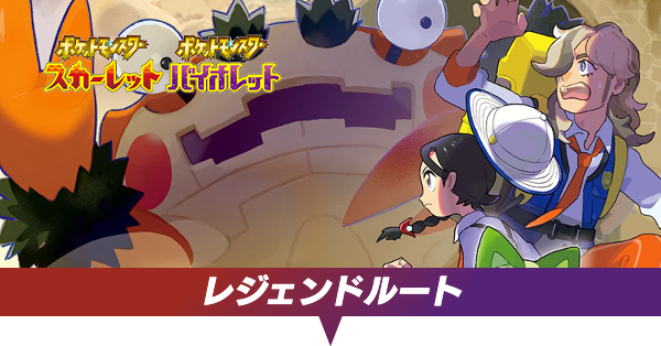 レジェンドルート