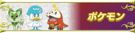ポケモン