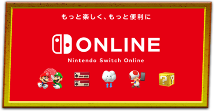 スイッチオンライン