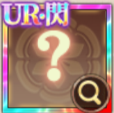 ランダムUR閃副将