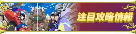 注目攻略情報
