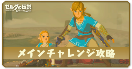 メインチャレンジ攻略