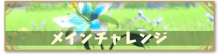 メインチャレンジ