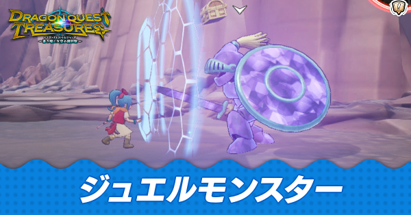 ジュエルモンスター一覧と討伐報酬