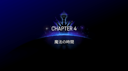 CHAPTER4の画像①