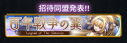 同盟戦「百年戦争の翼」の出場同盟