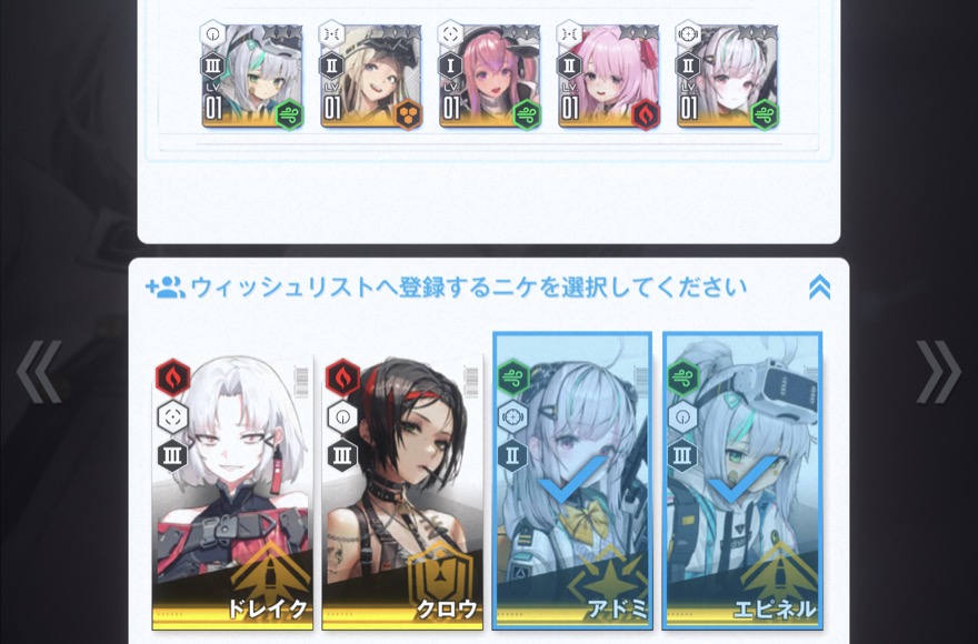 ウィッシュリストのキャラ選択