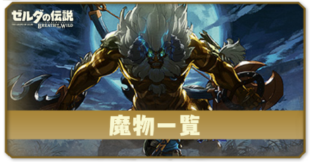 魔物の一覧と入手素材