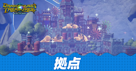 拠点でできること