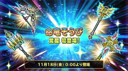 命竜装備が覚醒