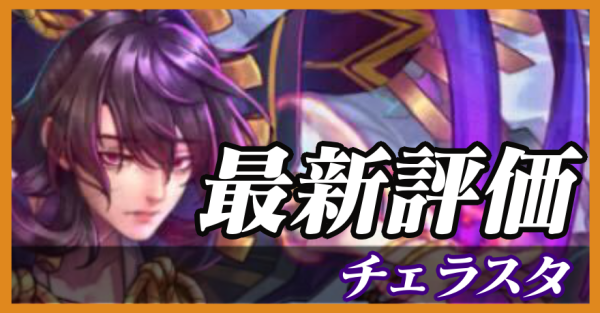 チェラスタ_最新評価
