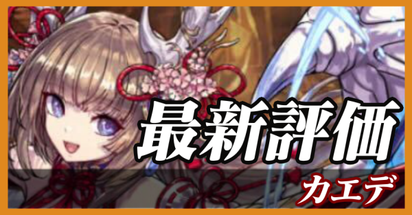 カエデ_最新評価