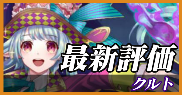 クルト_最新評価