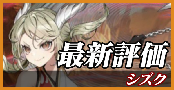 シズク_最新評価