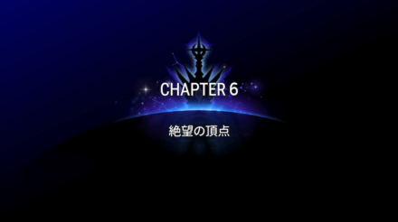 CHAPTER6の画像①