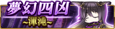 夢幻四凶~渾沌~