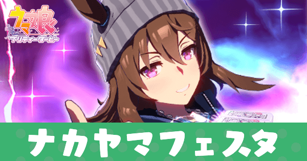 ［死中求活］ナカヤマフェスタ