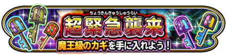 超緊急襲来イベント