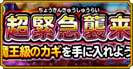 超緊急襲来イベント