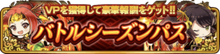 バトルシーズンパス