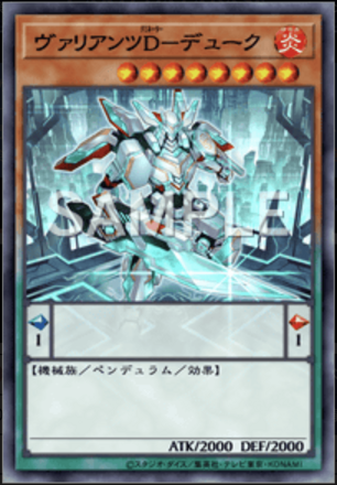ヴァリアンツD－デューク画像