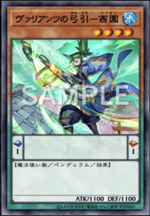 ヴァリアンツの弓引－西園の画像