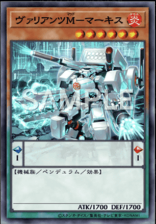 ヴァリアンツM－マーキス画像