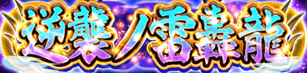 逆襲ノ雷轟龍ガチャ.png