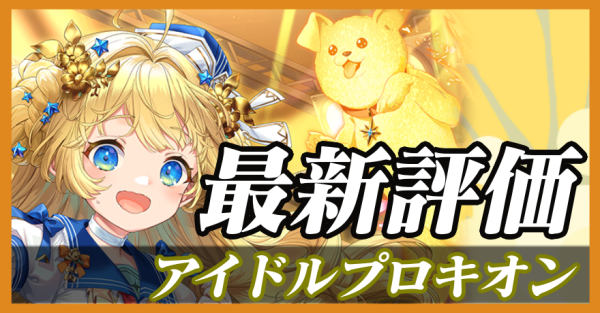 アイドルプロキオン_最新評価