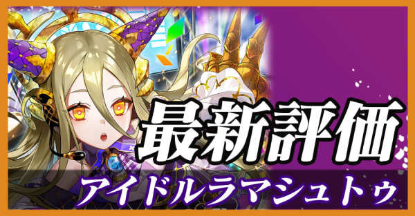 アイドルラマシュトゥ_最新評価