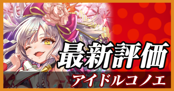アイドルコノエ_最新評価