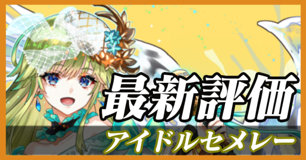 アイドルセメレー_最新評価