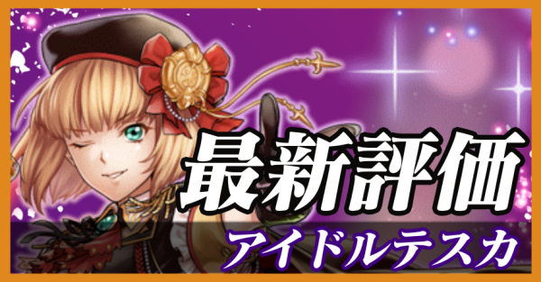 アイドルテスカ_最新評価