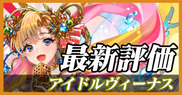 アイドルヴィーナス_最新評価