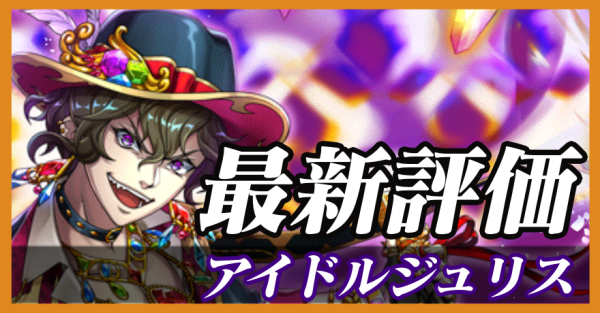 アイドルジュリス_最新評価