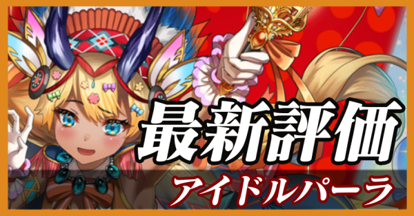 アイドルパーラ_最新評価