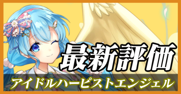 アイドルハーピストエンジェル_最新評価