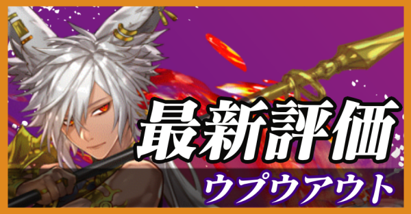 ウプウアウト_最新評価