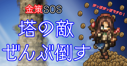 塔の敵ぜんぶ倒す